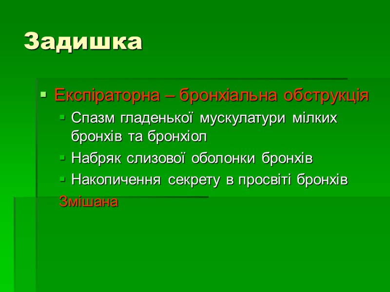 Задишка Експіраторна – бронхіальна обструкція Спазм гладенької мускулатури мілких бронхів та бронхіол Набряк слизової